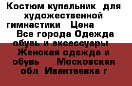 Костюм(купальник) для художественной гимнастики › Цена ­ 9 000 - Все города Одежда, обувь и аксессуары » Женская одежда и обувь   . Московская обл.,Ивантеевка г.